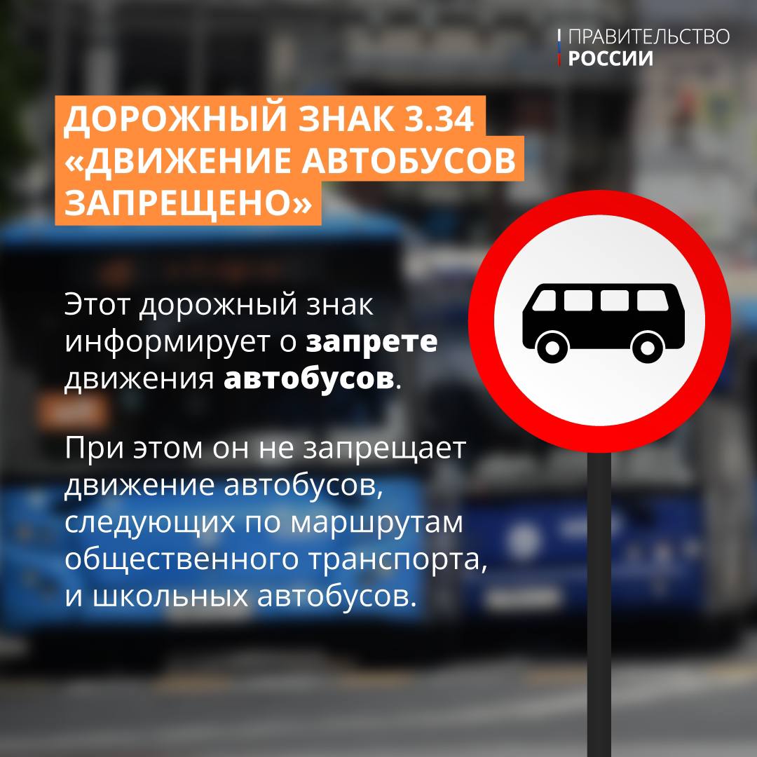 Знак 3.34 «Движение автобусов запрещено»