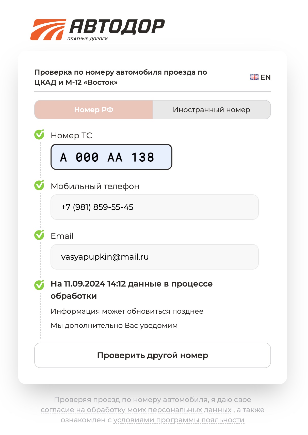 Задолженность за проезд по платной дороге отобразится после проверки, либо вы получите уведомление позднее