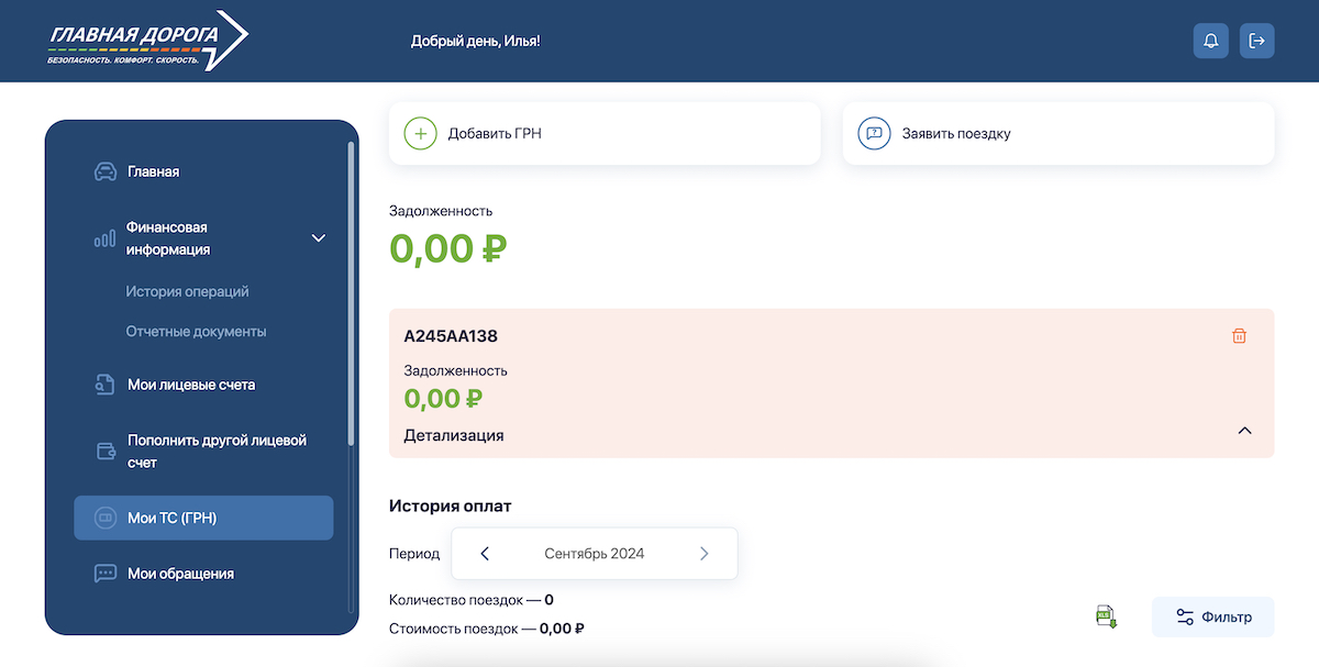 В личном кабинете «Главной дороги» вы один раз указываете госномер и можете постоянно отслеживать по нему задолженность за платные дороги