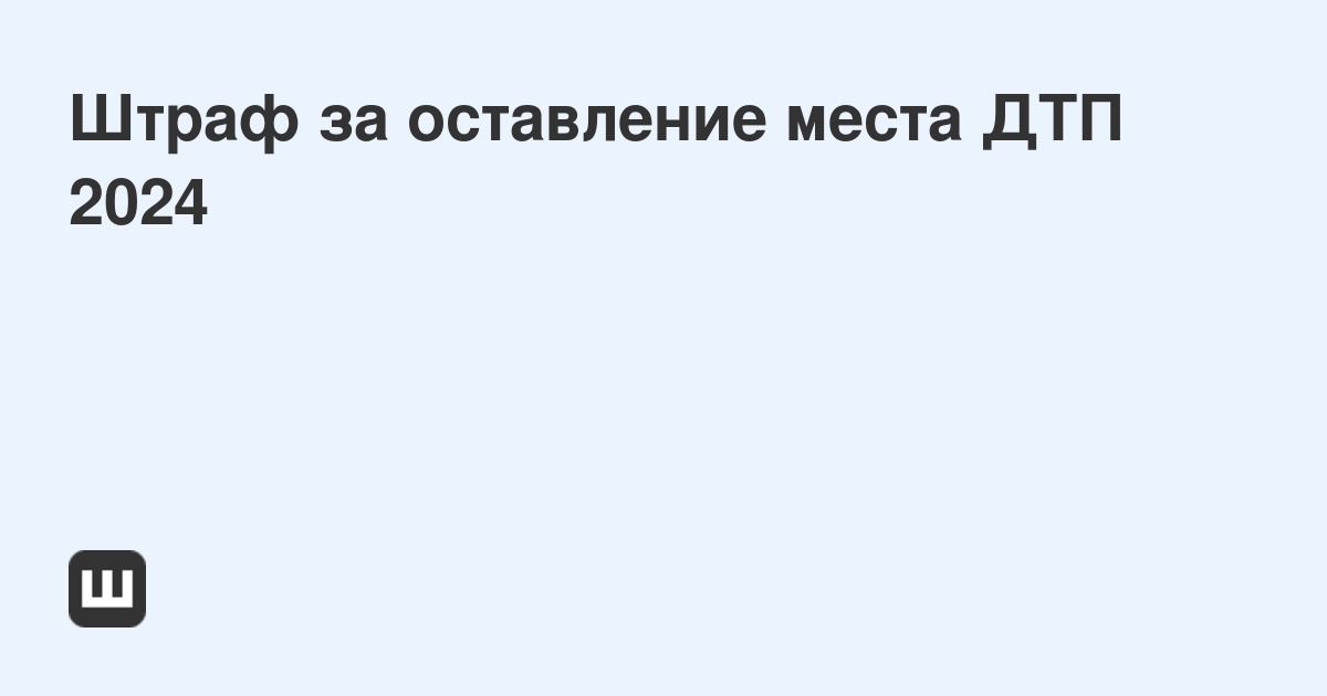 Уезд с места дтп срок давности