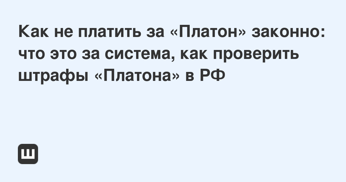 Обжаловать штраф платон