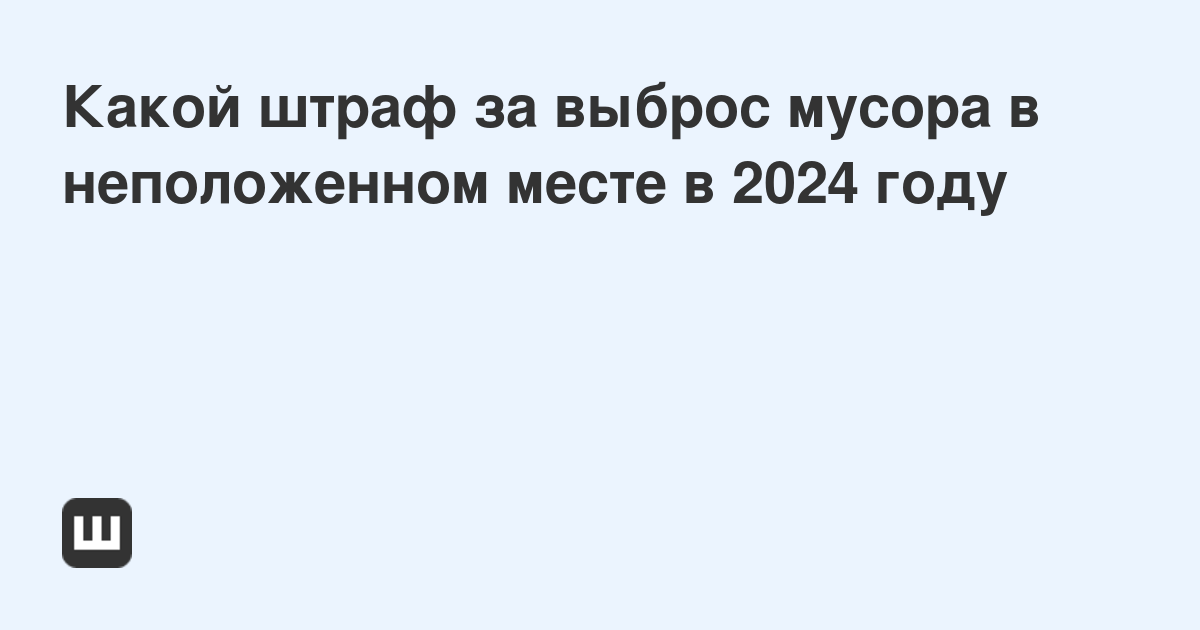 Штраф за выброс мебели на помойку