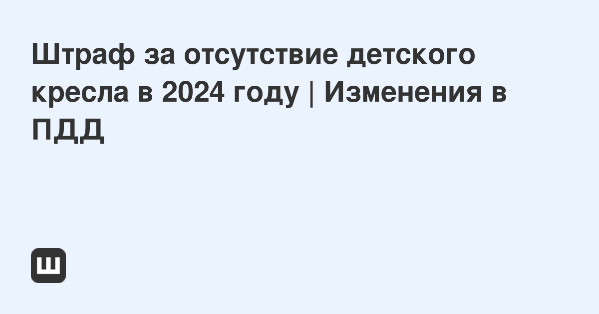 Штраф за отсутствие кресла для ребенка 2023