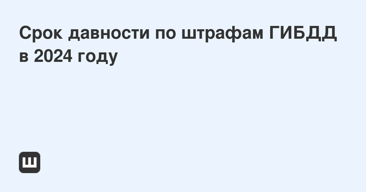 Срок давности по штрафам ГИБДД: разъяснения юриста