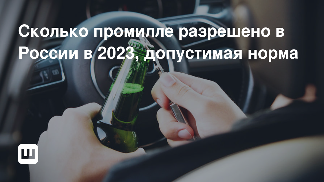 Норма промилле для водителей. Разрешённые промилле в России 2023.