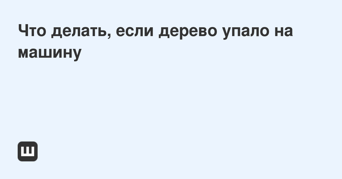 Кому звонить если упало дерево. Кому звонить если упало дерево