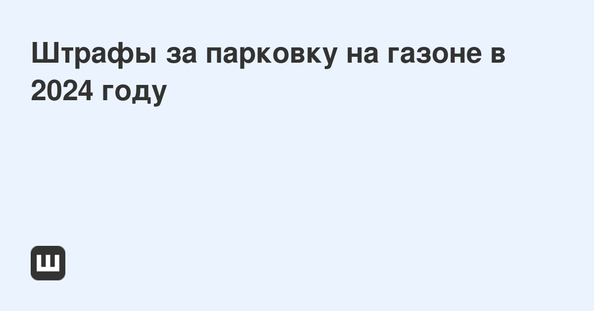 Штрафы за парковку на газоне в 2023 году Про Закон