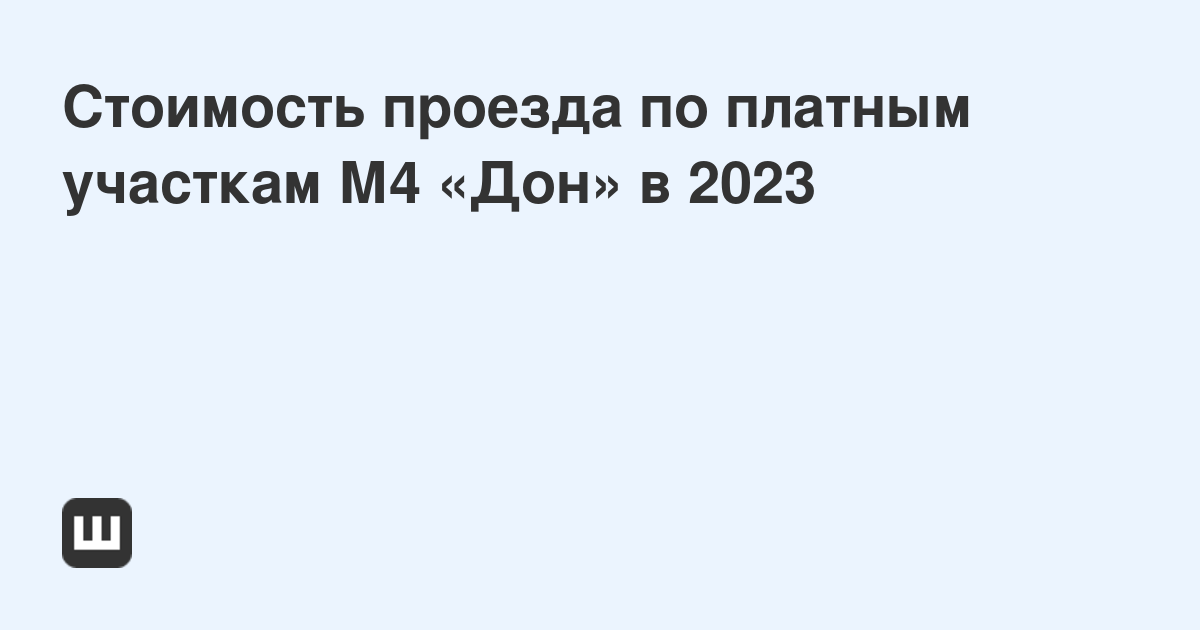 Стоимость Проезда По М4 Дон