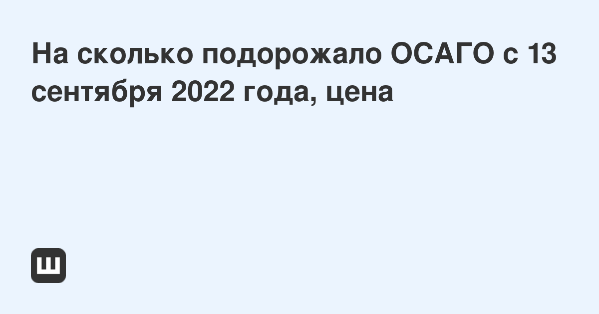 Осаго опять подорожало 2023