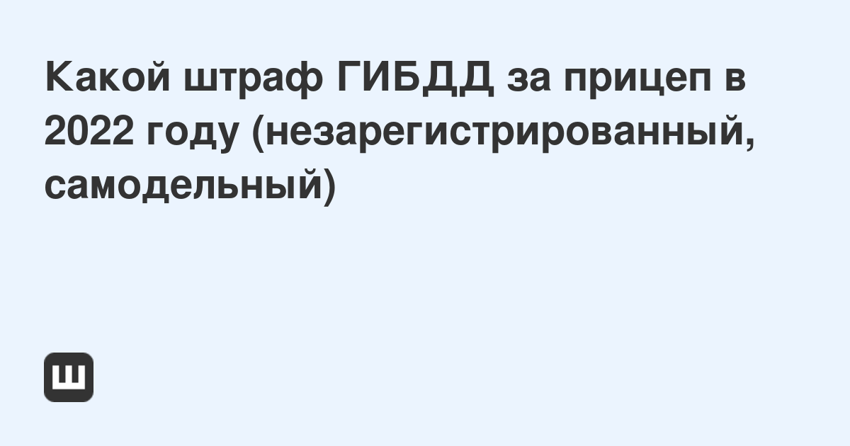 Наказание за незарегистрированный фаркоп