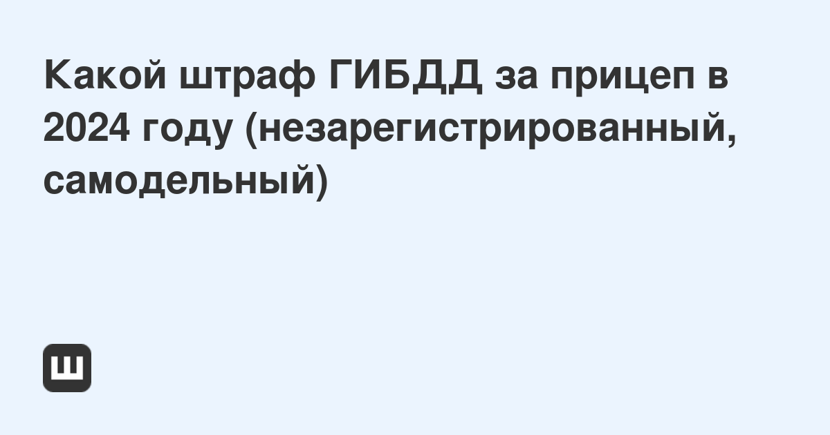 Как зарегистрировать самодельный легковой прицеп | Курганские прицепы