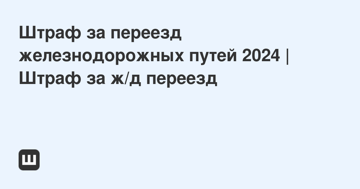 Новые штрафы 2024 год