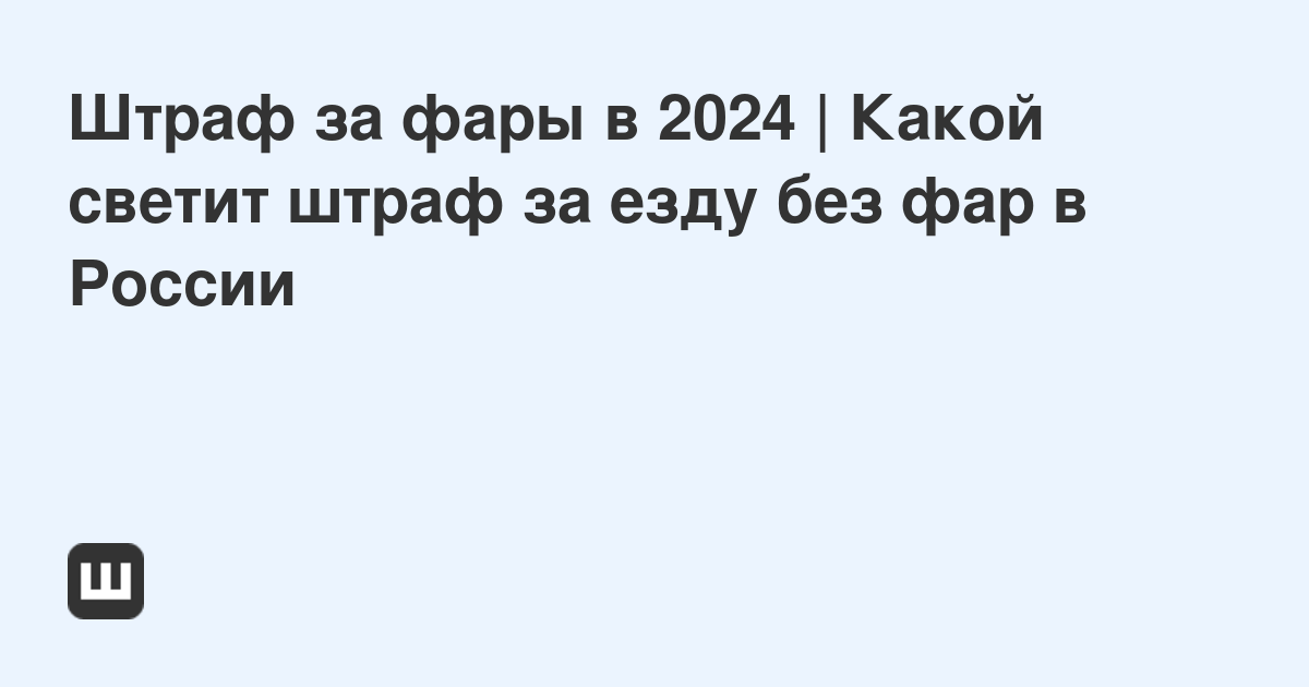 Камеры автофиксации начали штрафовать за не включенные фары днём – это правда?