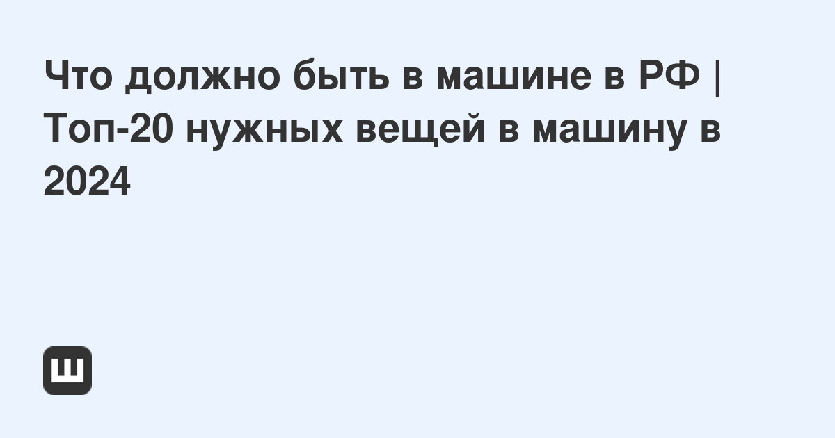 Что должно быть в машине: обязательные и полезные предметы