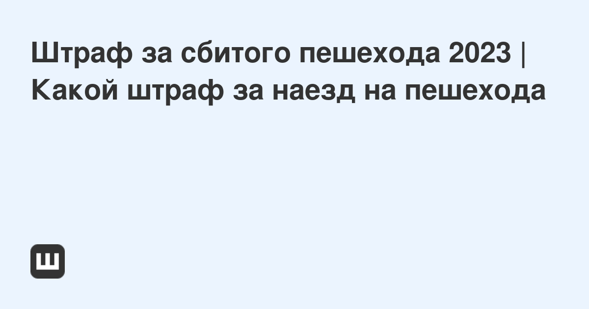 Какой пешеход обозначает данная разметка некст рп