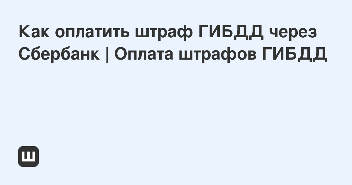 Как оплатить штраф гибдд через приложение сбербанк