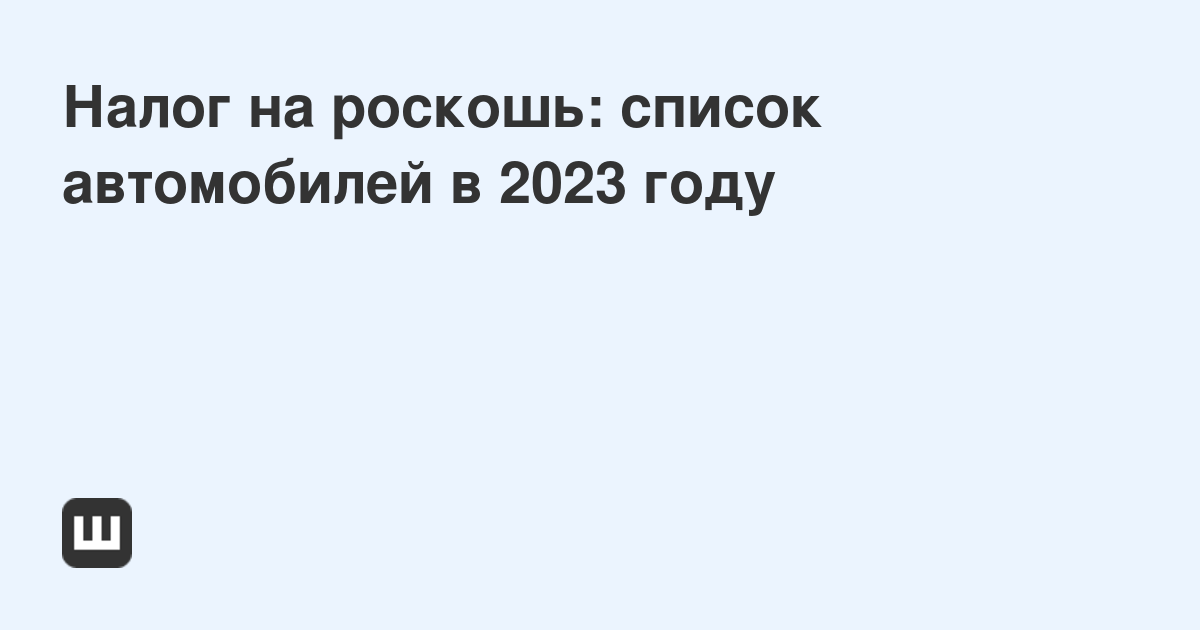 Список машин налог на роскошь 2024