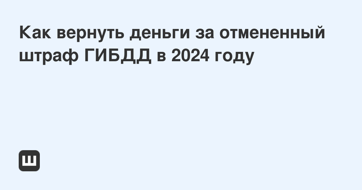 Что делать, если штраф оплачен, но завис в системе