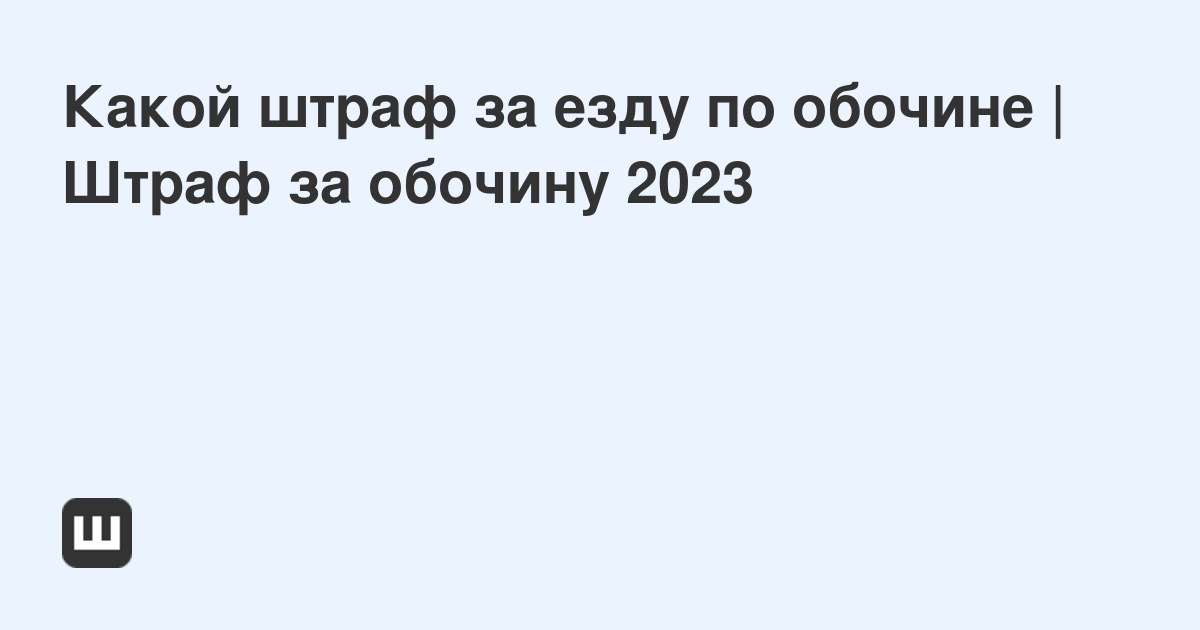 Штраф за езду по обочине 2023