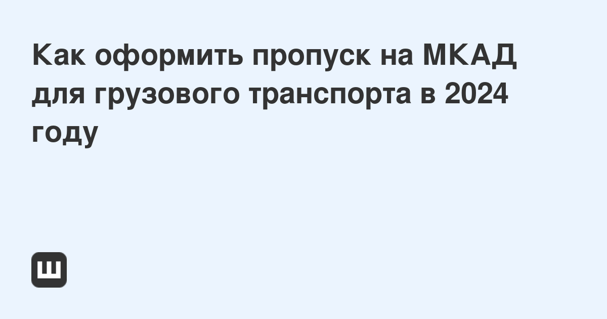 Как оформить пропуск на въезд и передвижение по МКАД для грузового автомобиля?