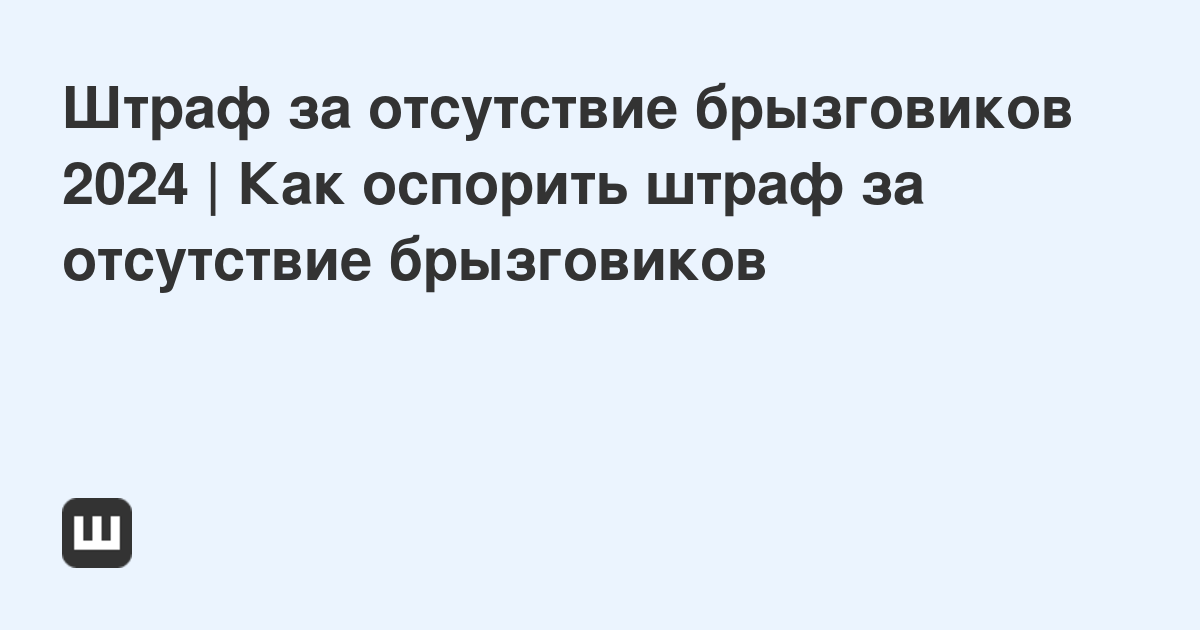 Штраф за отсутствие сертификата. Штраф за отсутствие брызговиков. Брызговики отсутствие штраф. Отсутствие брызговиков пункт правил ПДД. Отсутствие брызговиков штраф на автомобиле 2024