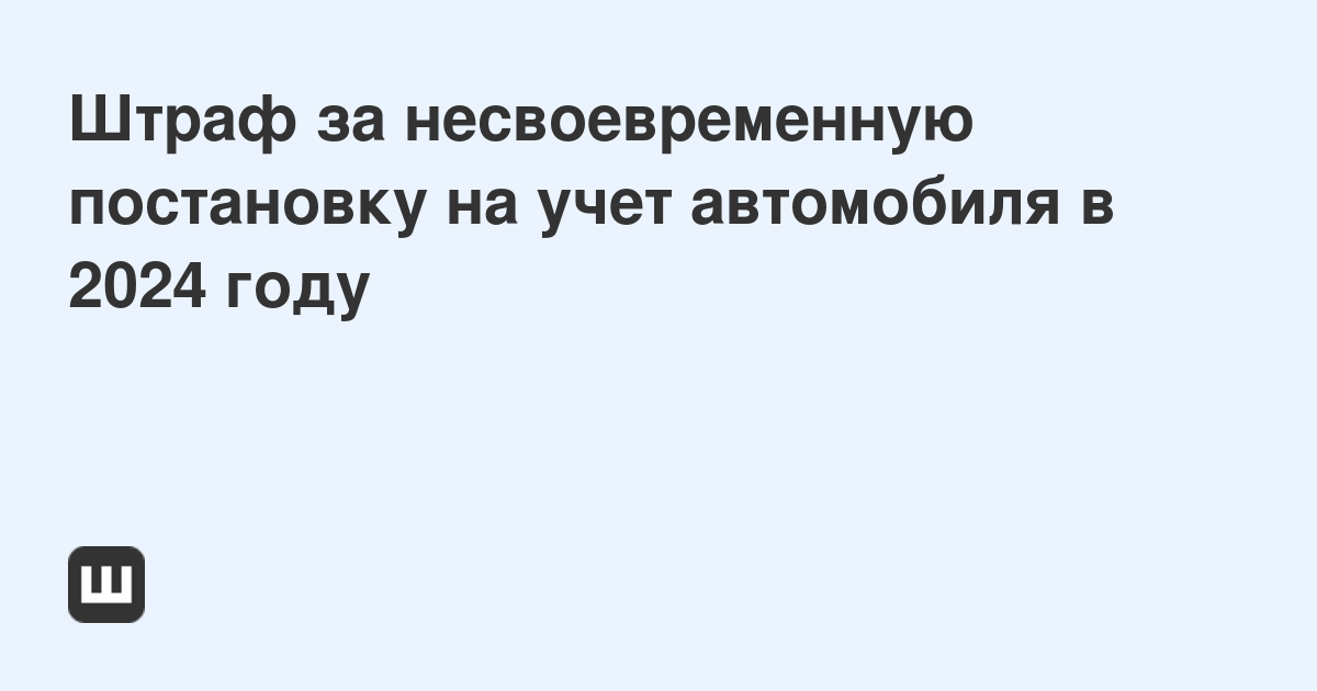 Сколько дней можно ездить без регистрации после покупки автомобиля 2024