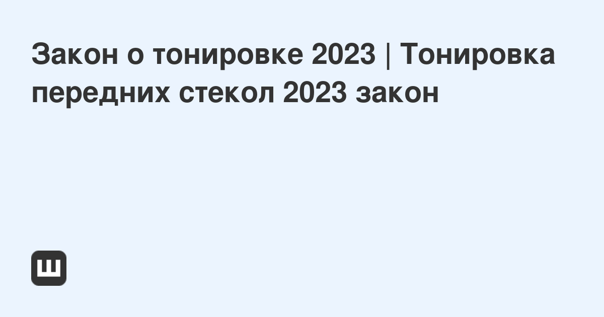 Штраф за тонировку в 2023