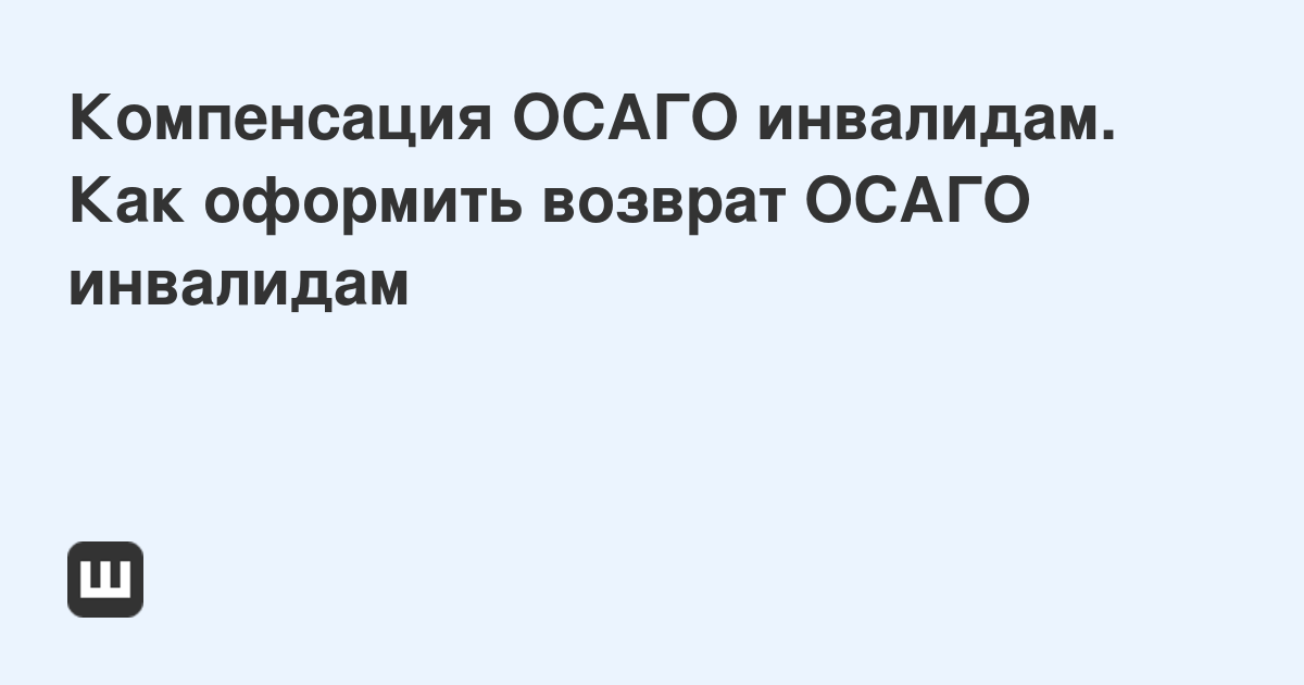 Осаго для инвалидов 2 группы