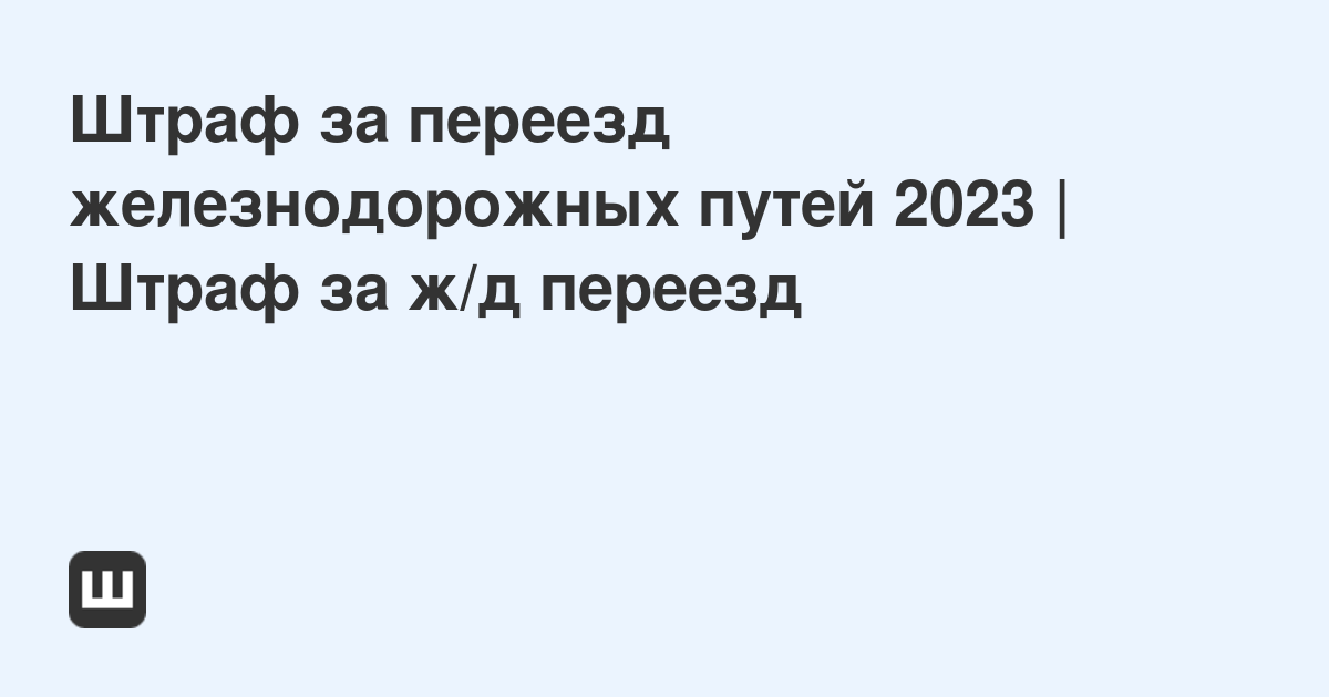 Штрафы 2023