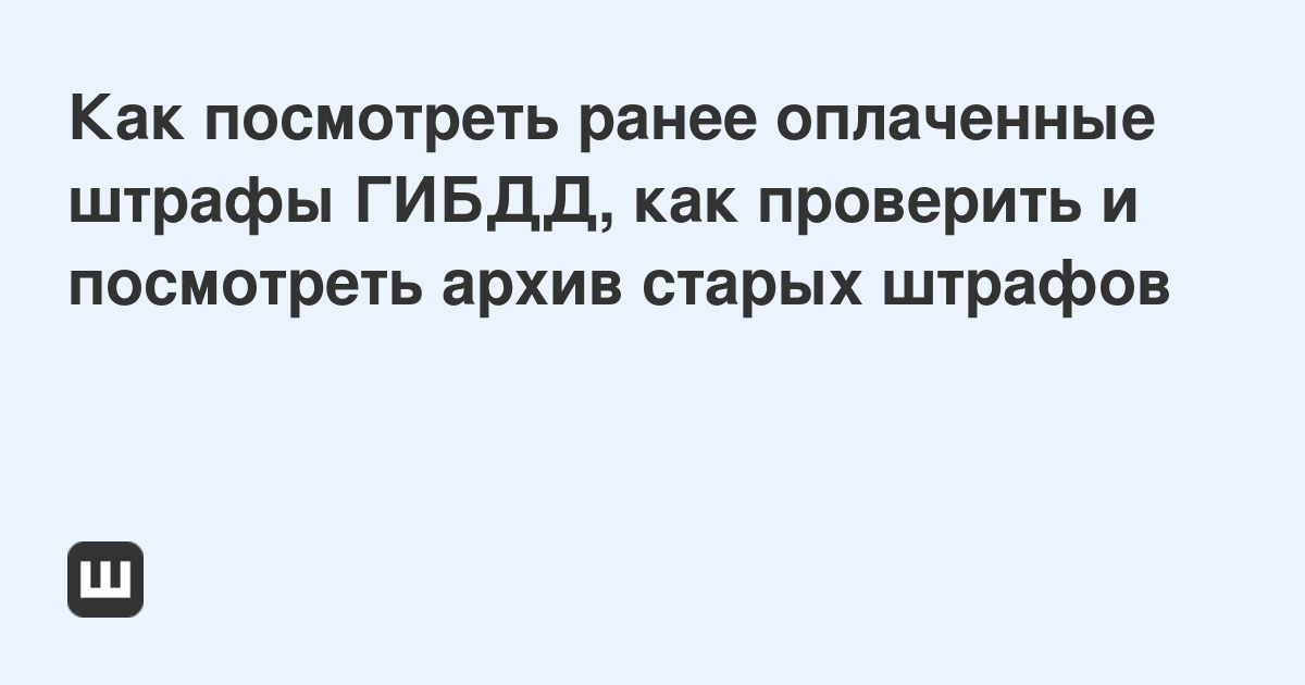 Узнать штрафы ГИБДД онлайн бесплатно. Оплата штрафов ГИБДД онлайн.