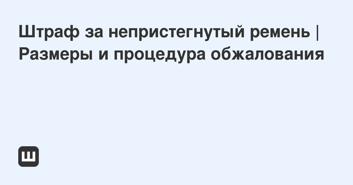 Штраф за непристегнутый ремень у ребенка в кресле