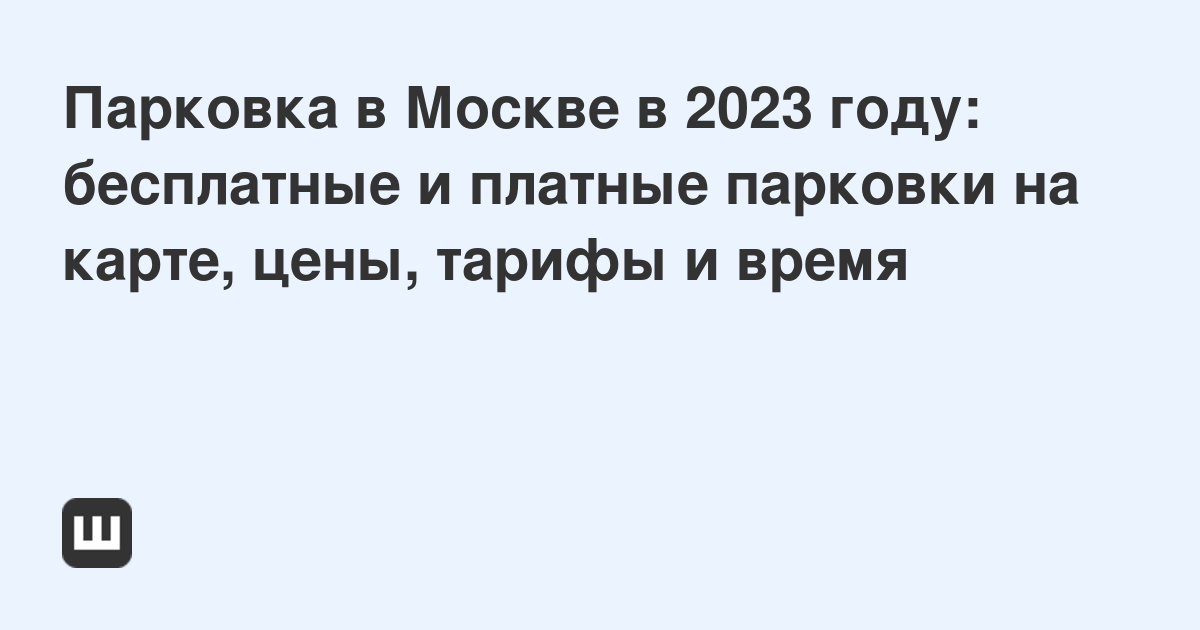 Штраф за парковку в москве проверить по постановлению с фото