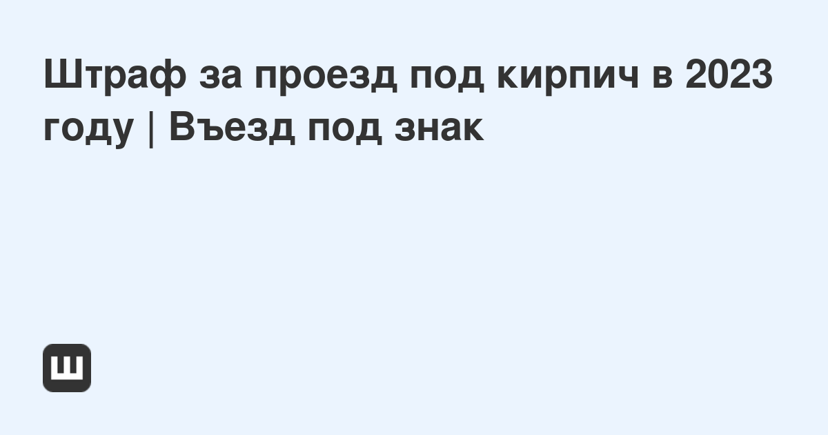 Проезд под кирпич наказание