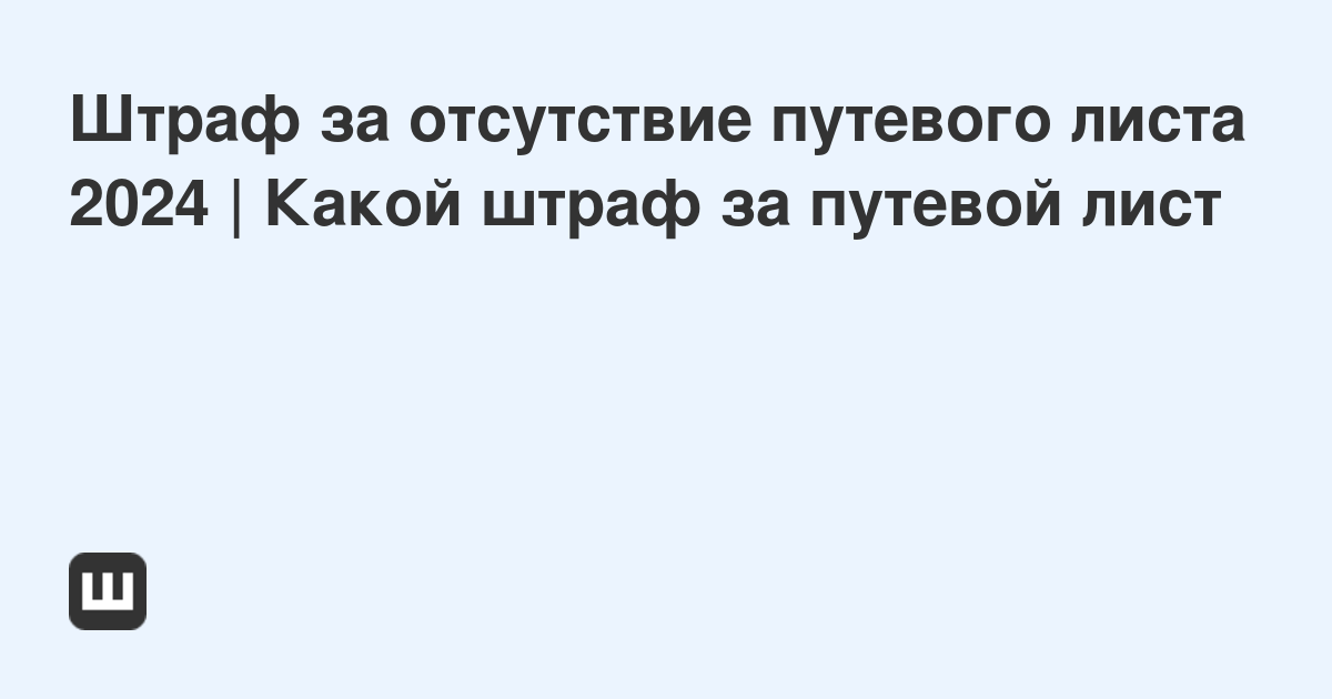 Кто может выписать штраф за отсутствие путевого листа для ип