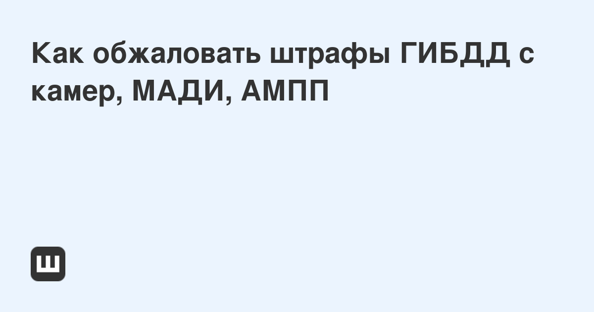 Обжалование штрафа МАДИ. Проба пера - Saab 9-5, 2,3 л, 1998 года нарушение ПДД D