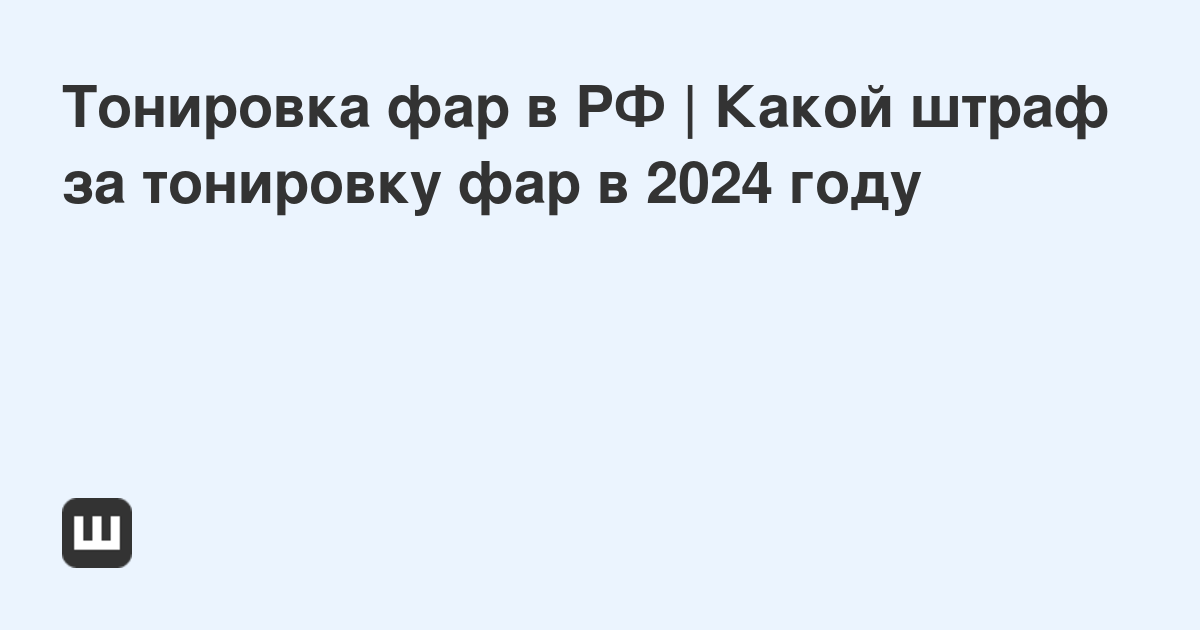 Разрешена или запрещена тонировка передних и задних фар?