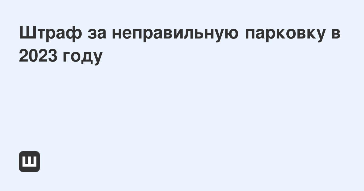 Штраф за парковку с фото по номеру постановления