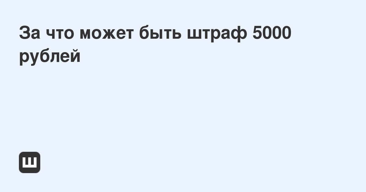 За что штраф 5000 рублей в ГИБДД