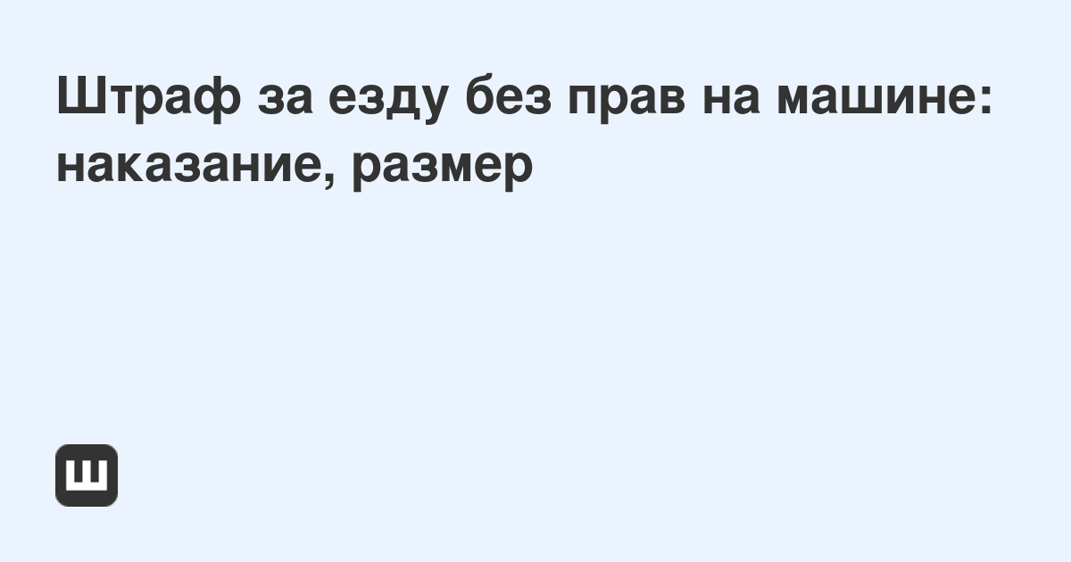 Забыл дома права - какой штраф в году? Что будет?