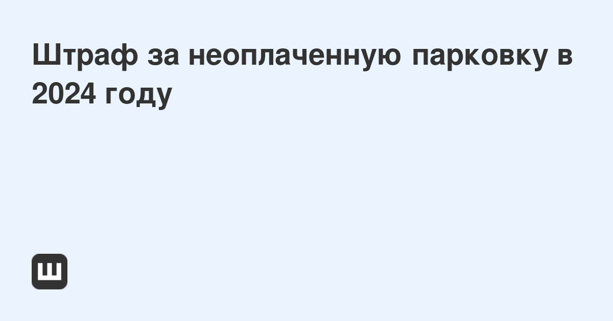 Штраф за неправильную парковку в году | Мои Штрафы