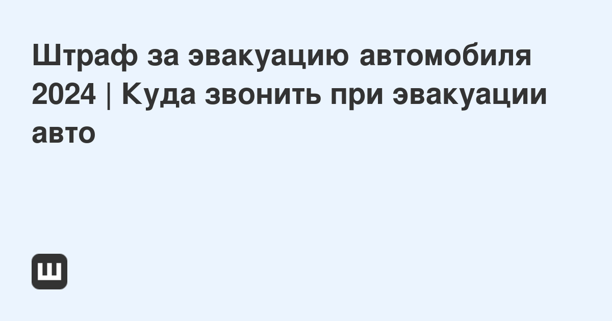 Звонить при эвакуации автомобиля