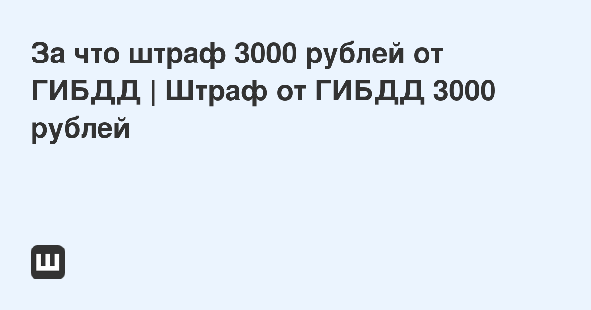 Штраф 3000 рублей за что. Штраф 3000.