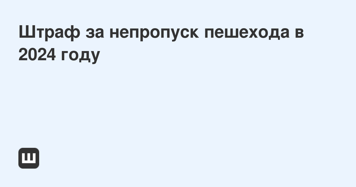 Суд разъяснил, когда нельзя наказать водителя за непропуск пешехода