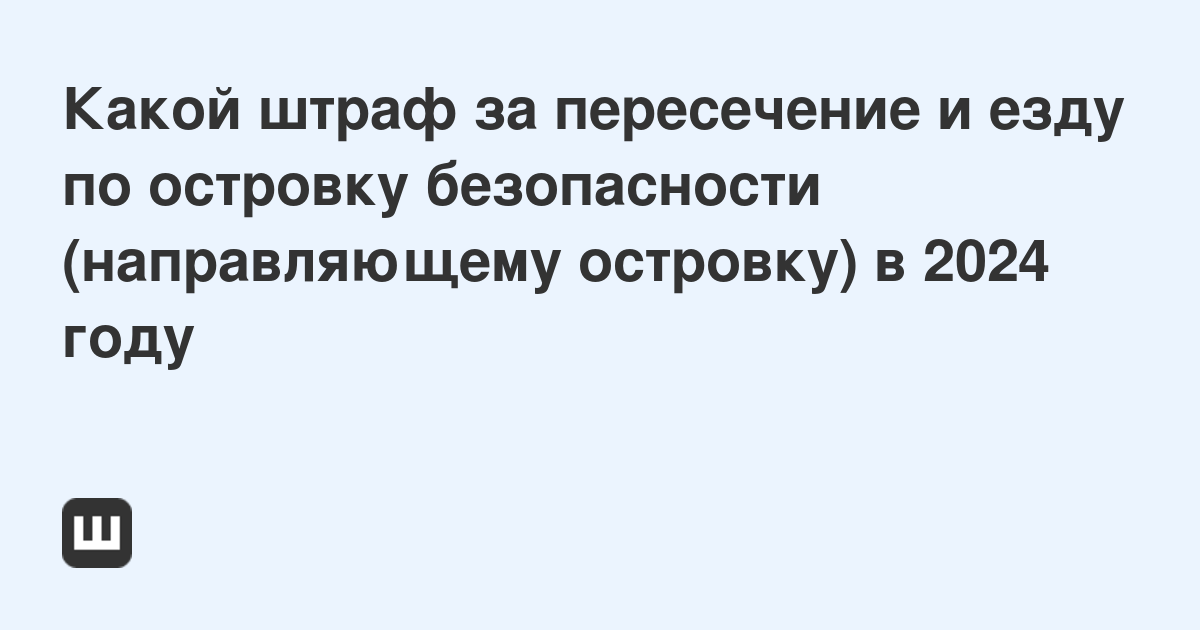 Пересечение островка безопасности штраф