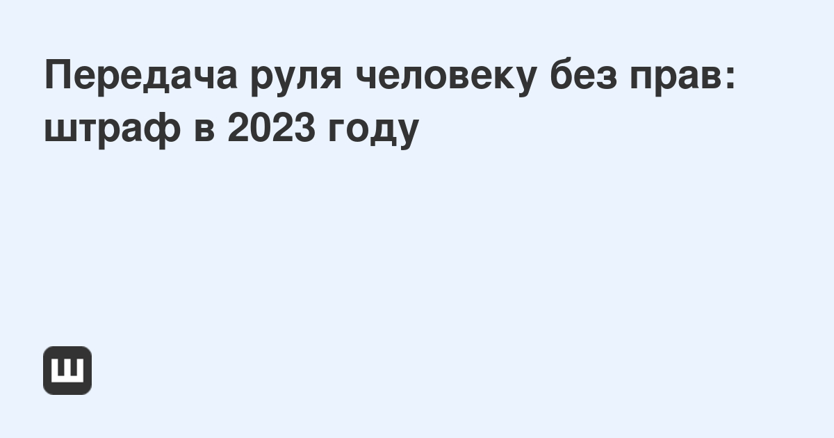 Передача авто без прав