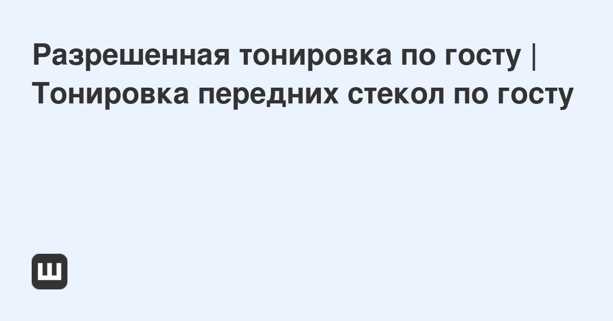 Разрешенная Тонировка По Госту | Тонировка Передних Стекол По.