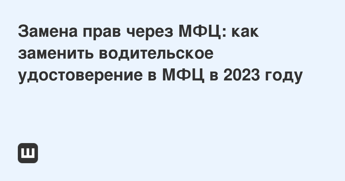 Замена ву через мфц. Права можно поменять через МФЦ.