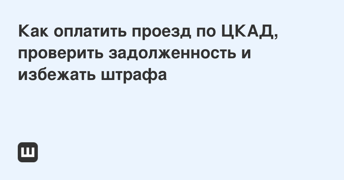 Цкад проверить задолженность телефон