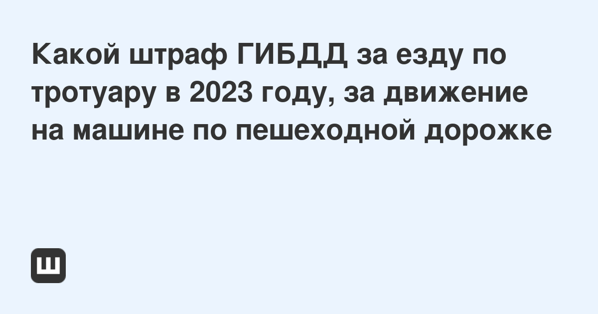 На какой счет отнести штраф гибдд в 1с за счет организации